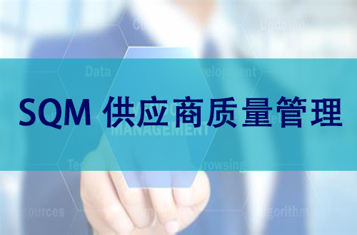 SQM供应商质量管理