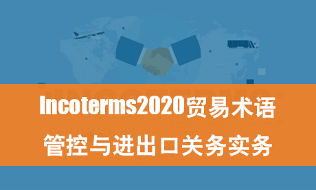 Incoterms2020贸易术语管控与进出口关务实务