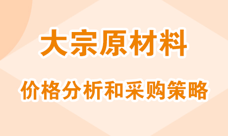 大宗原材料价格分析和采购策略