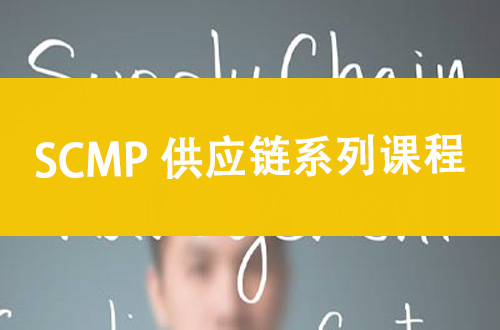 SCMP供应链管理