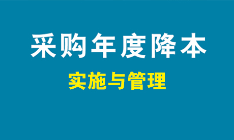 采购年度降本的有效实施与管理