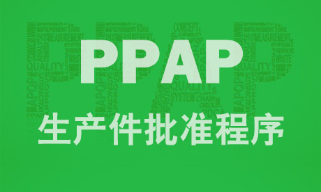 PPAP生产件批准程序