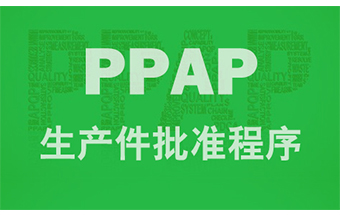 PPAP培训，质量五大工具培训