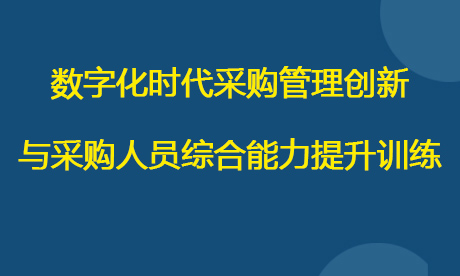 数字化时代采购管理创新与采购人员综合能力提升训练