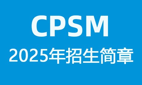 2025年CPSM招生简章